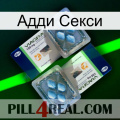 Адди Секси viagra5